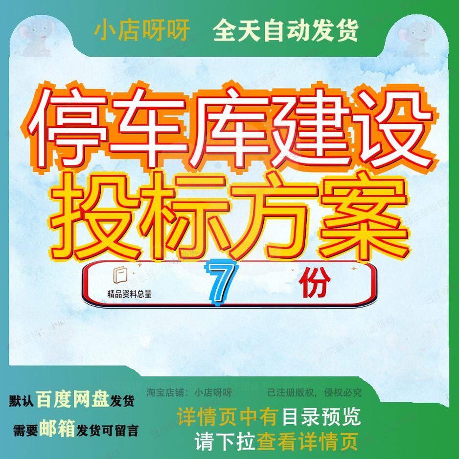 停车库建设投标方案立体设备采购体采库投智慧系统工程体设库采