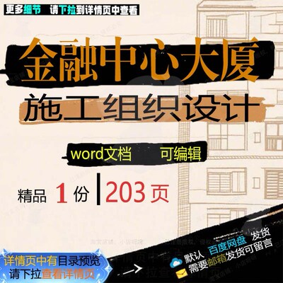 金融中心大厦施工组织设计项目参考范本wo文档可编辑范例模板rd