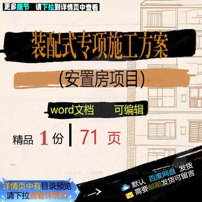 装配式专项施工方案安置房项目参考范本wo模板文档可编辑范例rd