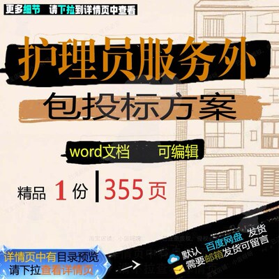 护理员服务外包投标方案项目实施管理参考范文档word模板可编辑本