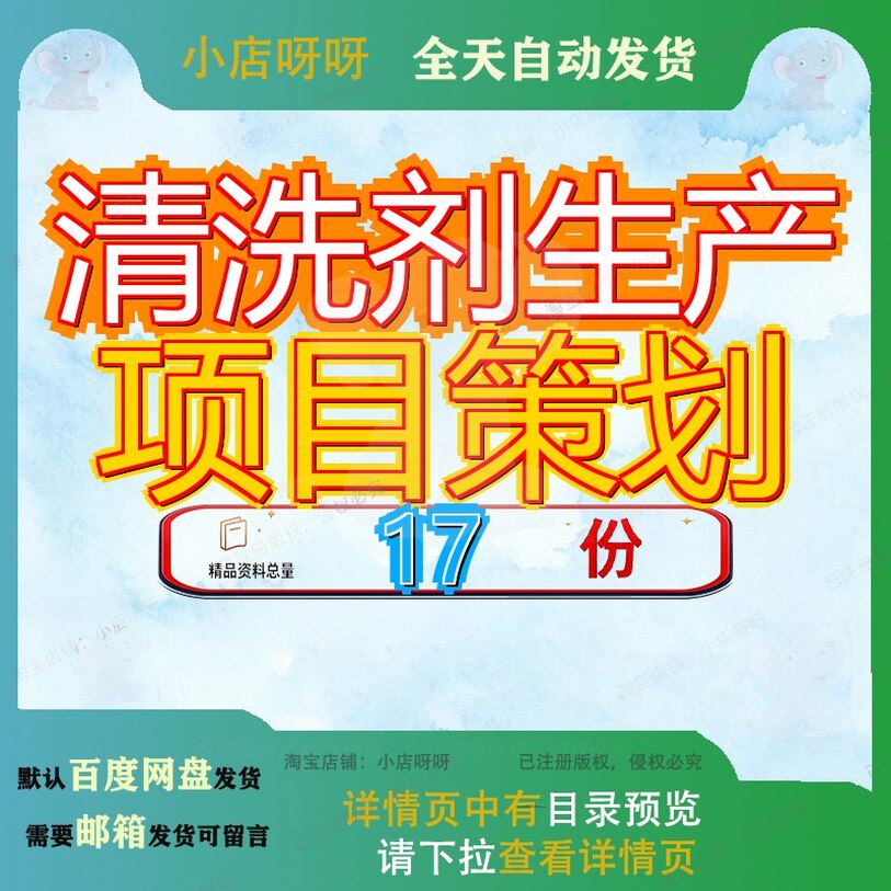 清洗剂生产项目策划方案改建建方剂方液样例模板液新建参考范文