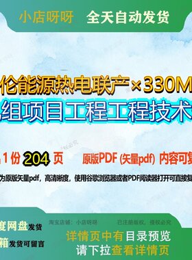 哈伦能源热电联产×330MW机组项目工程工程技术表204页 项目技术