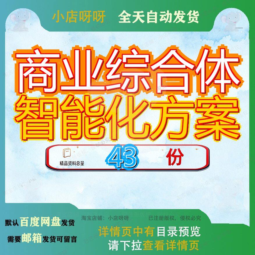 商业综合体智能化方案系统设计规划办公项目楼工程化方大楼楼系