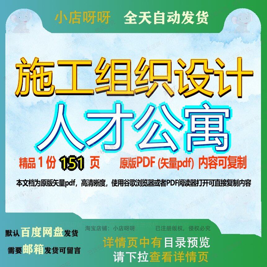 施工组织设计人才公寓151页 施工设计组织资料公寓文档人才优质