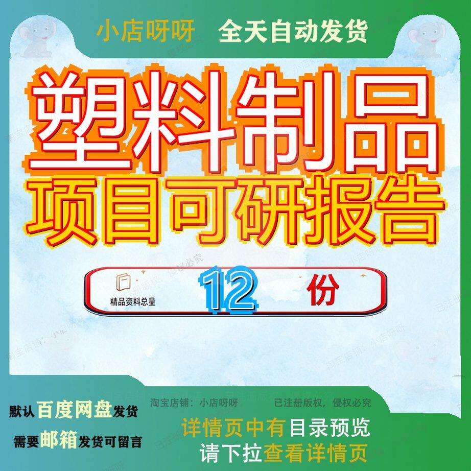 塑料制品项目可研报告行性研究PE合作方案可报汽车用塑胶范文E塑