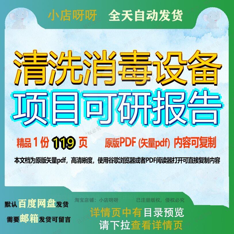 清洗消毒设备项目可研报告119页 项目报告可研设备资料文档优质