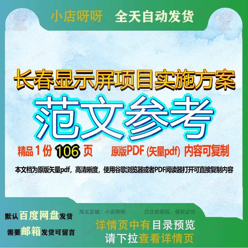 长春显示屏项目实施方案范文参考106页 项目实施实施方案资料参