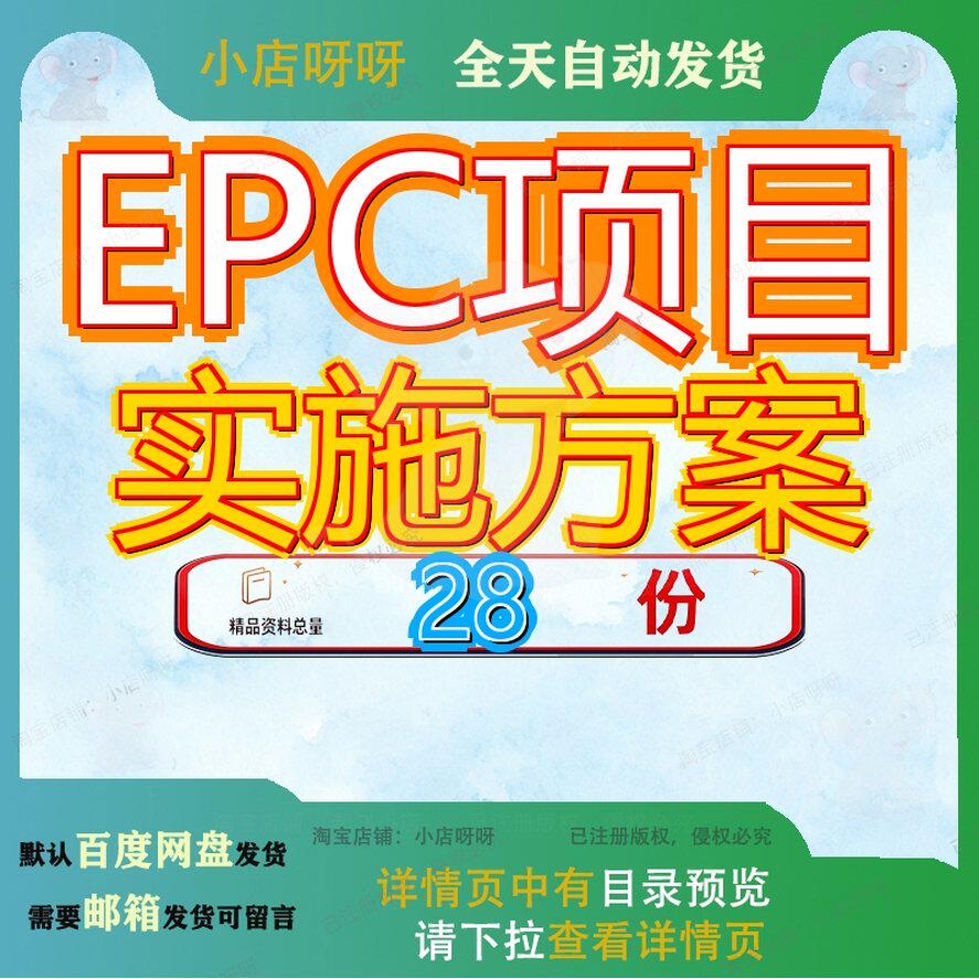 EPC项目实施方案工程技术标承包人建议书及承包人计划模板建筑