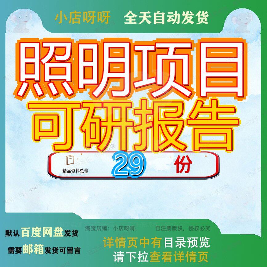 照明项目可研报告行性研究产业化LED灯景观灯太阳能灯等生产灯具