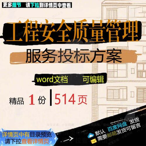 工程安全质量管理服务投标方案项目参考范本word文档可编辑模板