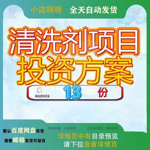 清洗剂项目投资方案计划书无锡洗涤剂生产线通用模板策划可行性