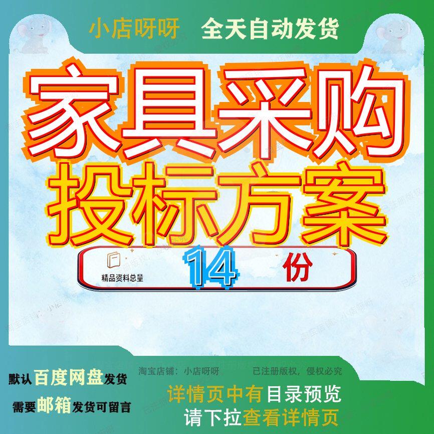 家具采购投标方案技术办公供货安装保障实施及售后服务学院标参
