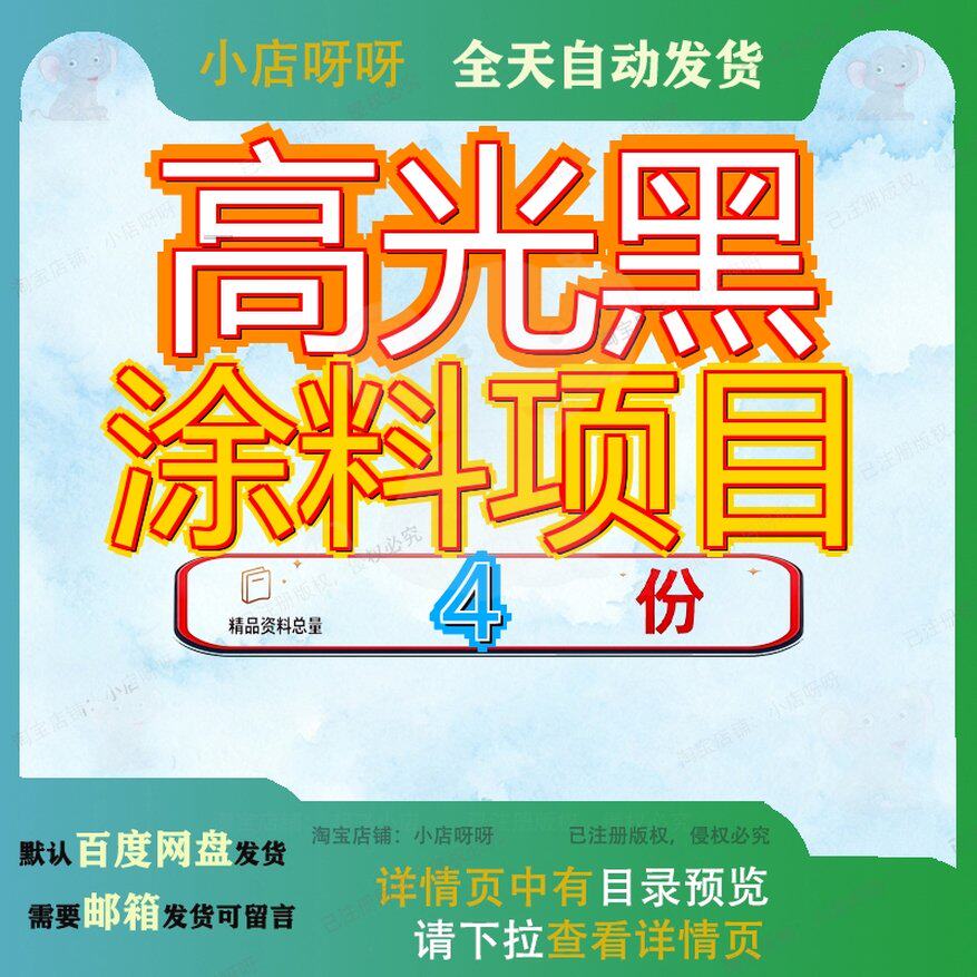 高光黑涂料项目策划方案新建通用模板扩建投资计划书加工建议书