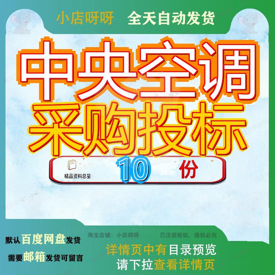 中央空调采购投标方案安装主机及售后服务技术及工程标维护标参
