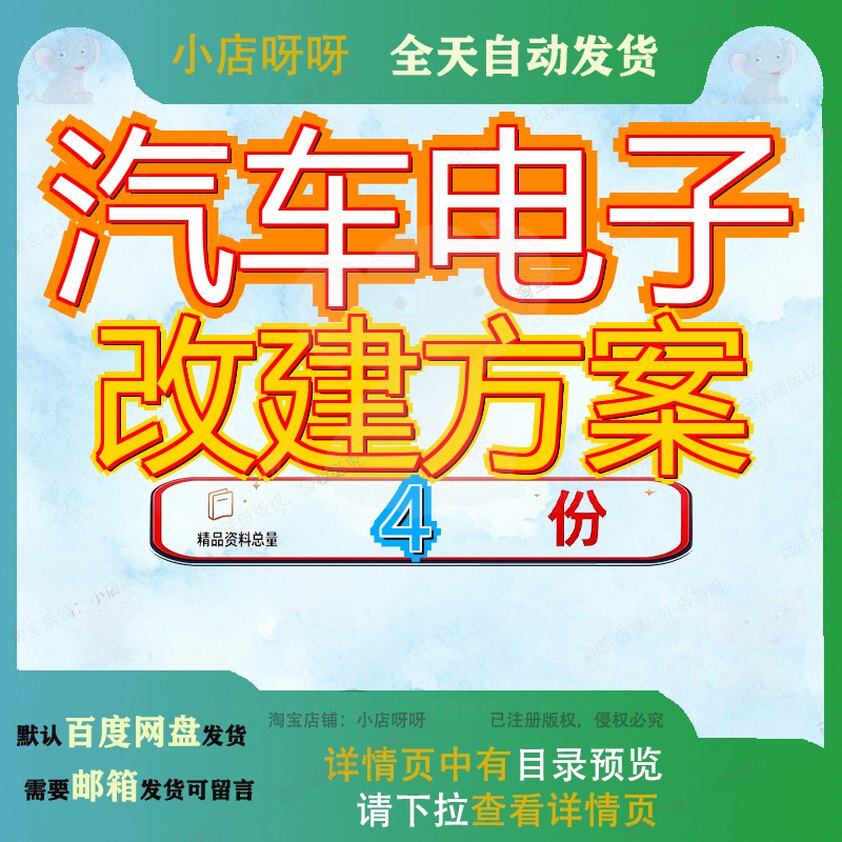 汽车电子改建方案建项目策划结构件产品新车载装置车用零部件参