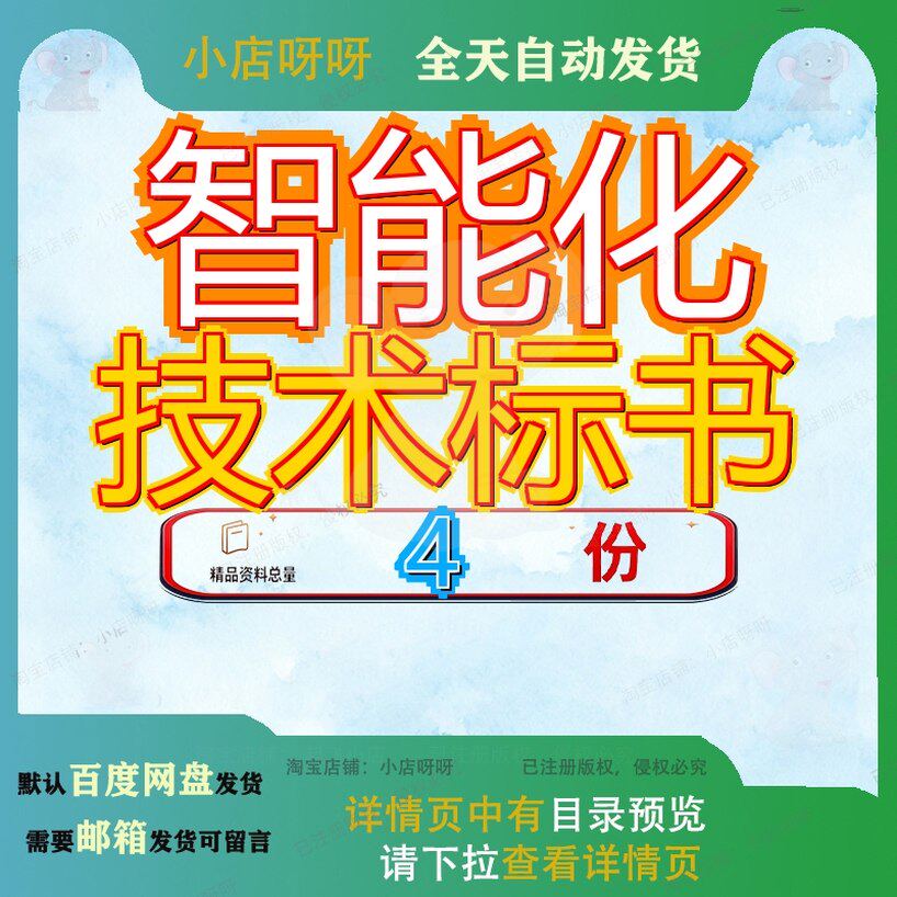智能化技术标书 素材参考范本模板资料大全文档智能化技术标书