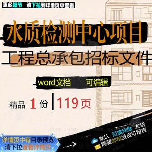 水质检测中心项目工程总承包招标文件相关方工程项目文件方案案