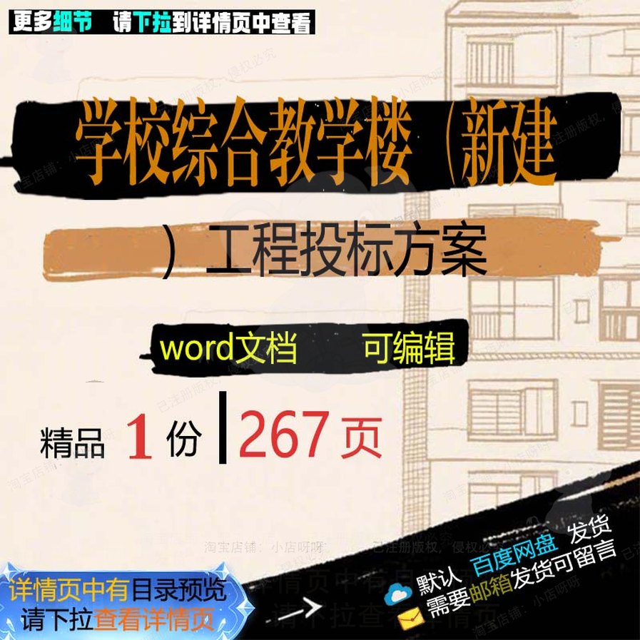 学校工程教学楼项目新建综合范本投标文档模板可编辑参考word方案