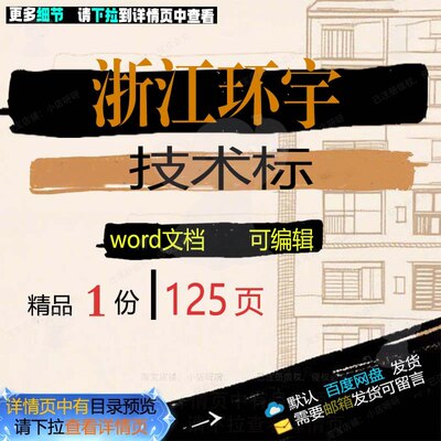 浙江环宇技术标 方案技术浙江环宇word模板参考可编辑文档资