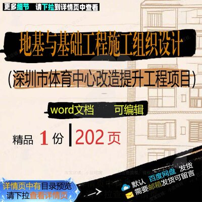 工程施工工程项目基础深圳市提升设计体育中心地基改造（）与组织