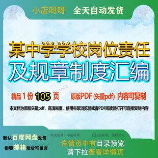 某中学学校岗位责任及规章制度汇编105页 资料学校汇编规章规章