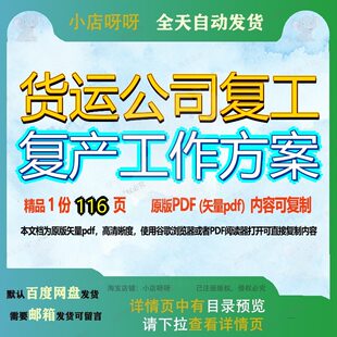 货运公司复工复产工作方案116页 方案工作资料文档优质货运复产