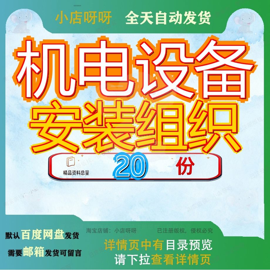 机电设备安装组织施工设工设计工设工程装设程设装组装设程组W机