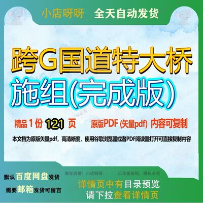 跨G国道特大桥施组(完成版）121页 资料大桥文档优质完成桥施组