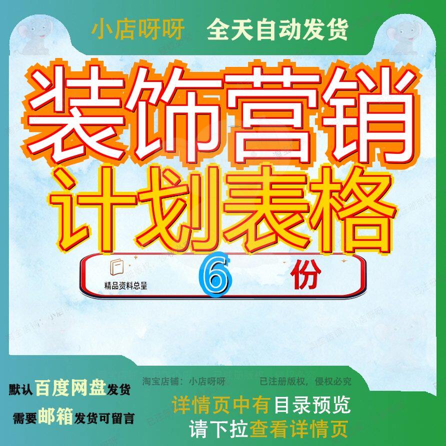 装饰营销计划表格公司策划方案装修工作年度家装各种常用饰策参
