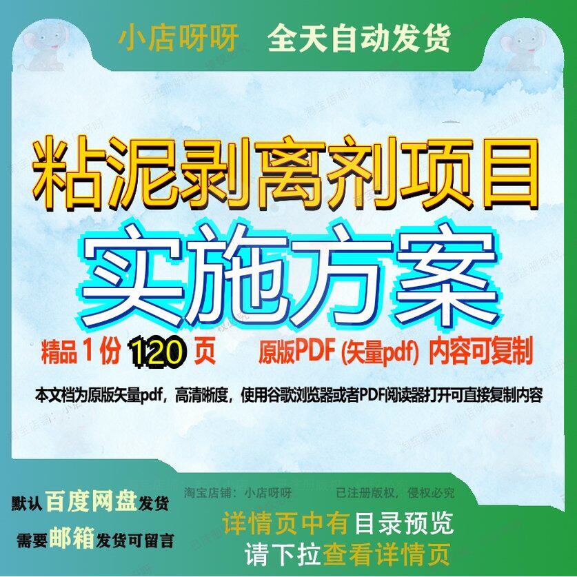 粘泥剥离剂项目实施方案120页 项目实施实施方案资料文档优质剥