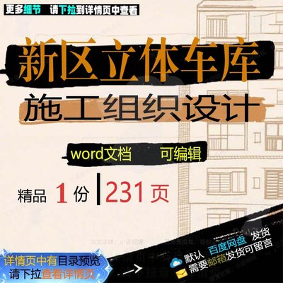 新区立体车库施工组织设计 组织施工设计方立体车库新区车库立案