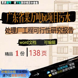 广东省某5万吨bt项目污水处理厂工程可行研究工程报告方案项性