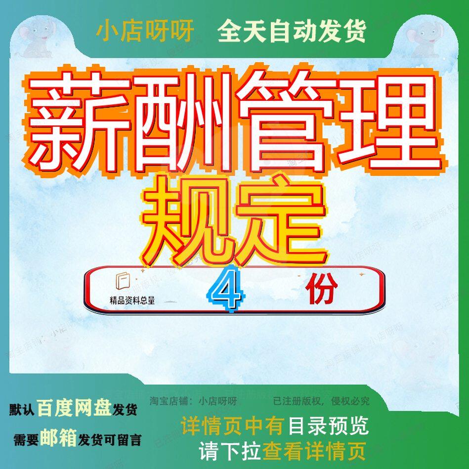 薪酬管理规定 素材参考范本模板资料大全文档薪酬管理规定素材
