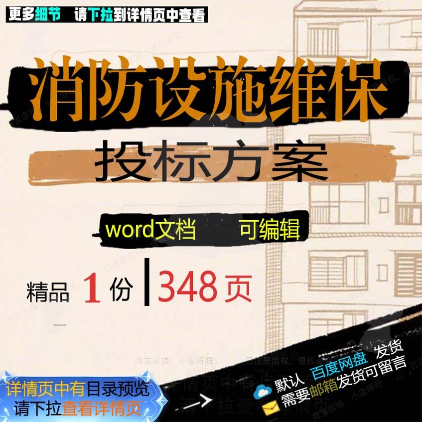 消防设施维保投标方案 给水保障招投标书参可编辑文档范本word考