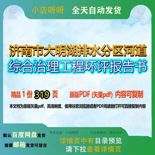 济南市大明湖排水分区河道综合治理工程环评报告书319页 工程环
