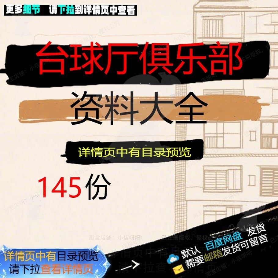 台球厅俱乐部大全规章制度策划书台球桌台球装修设计比赛活动室