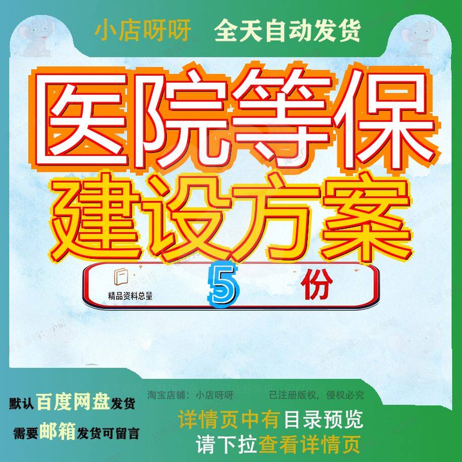 医院等保建设方案X级保护三某信息系统等安全整改X级x二级X级X级