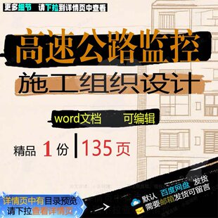 高速公路监控施工组织设计相关方案 施工组设计高速公路方案公织