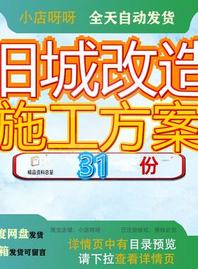 旧城改造施工方案组织设工计工程项目住宅幼儿园教学楼底商投标