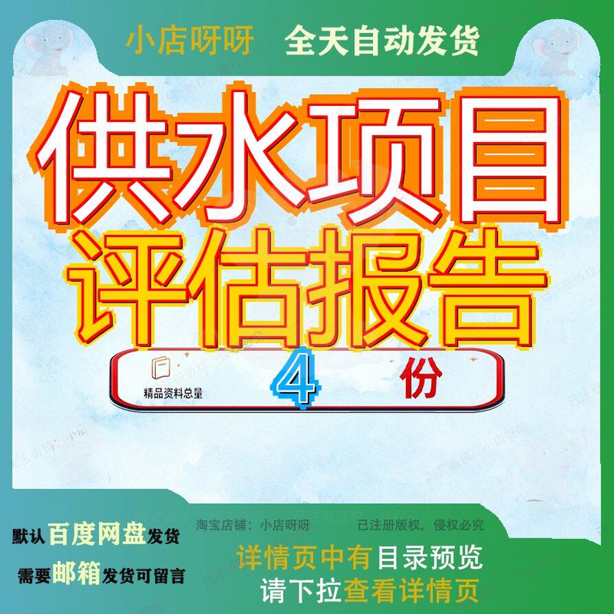 供水项目评估报告服务投资建设模板参考区域工程环评水服水工参