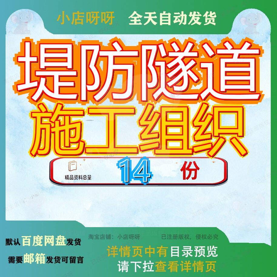 堤防隧道施工组织工程设设计程设建筑计护坡及堤顶道路某护岸参