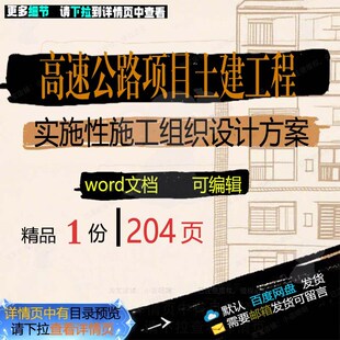 高速公路项目土建工程实施性施工组织设计方设计施工方案案 组织