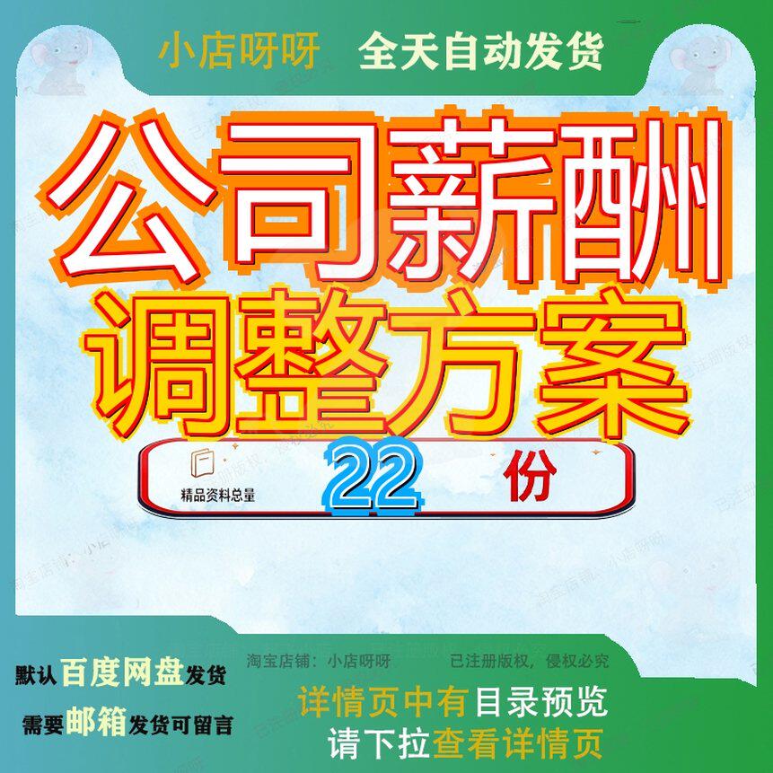 公司薪酬调整方案员工年度考核实施加薪年终奖调薪查分析工资表