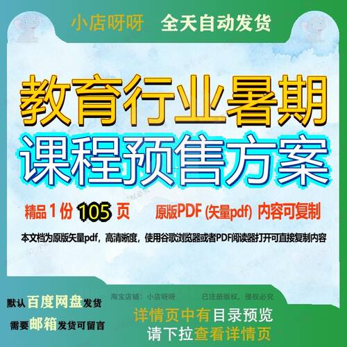 教育行业暑期课程预售方案105页 方案资料行业教育文档课程优质