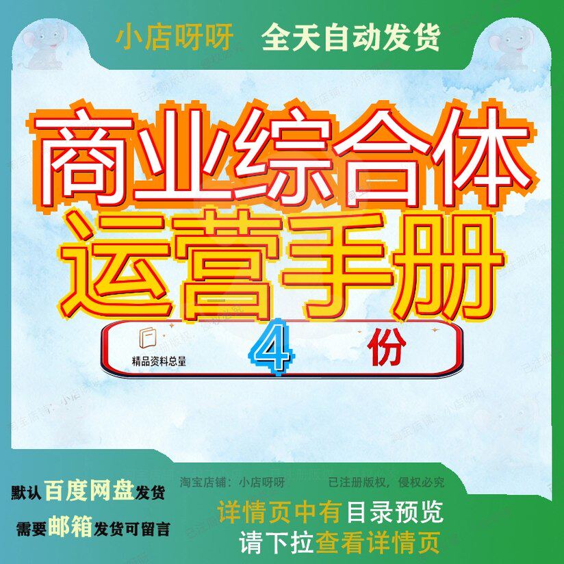商业综合体运营手册购物中心地产城市工程部运作百货商场管理参