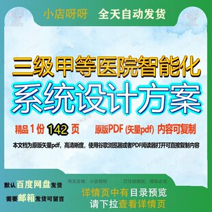 三级甲等医院智能化系统设计方案142页 设计系统设计方案资料智