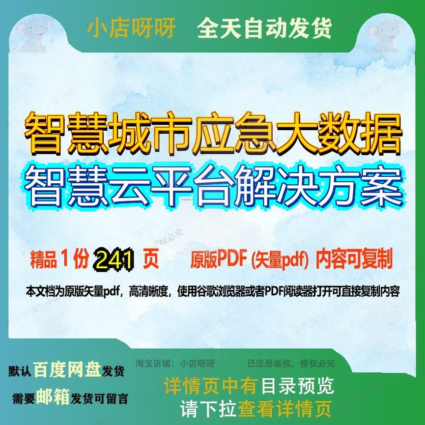 智慧城市应急大数据智慧云平台解决方案241页 资料城市应急平台