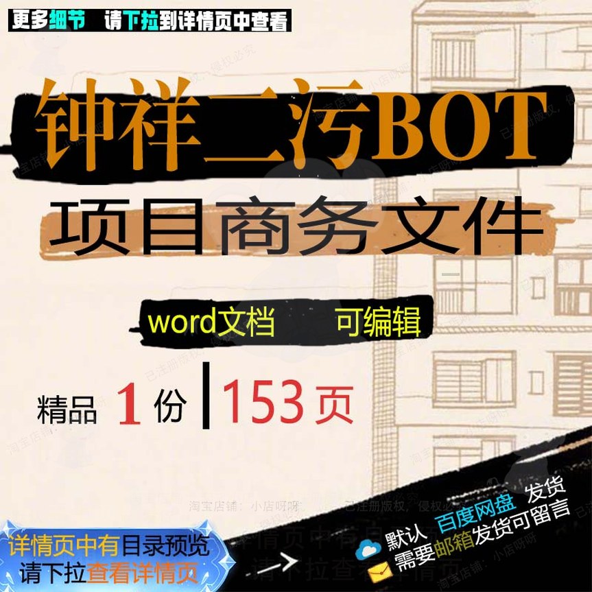 BOT项目商务钟祥二污商务项目钟祥word可编辑文件文档方案文件