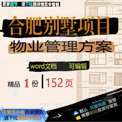 合肥别墅项目物业管理方案相关方案 方案项管理物业合肥别墅管目