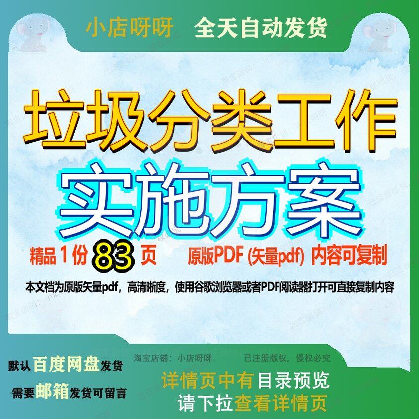 垃圾分类工作实施方案83页 实施实施方案工作资料垃圾文档优质分